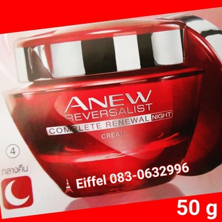 ครีมบำรุงกลางคืน AVON Anew เอนิวรีเวอร์สเซิลลิสท์ คอมพลีท รีนิวเวิล ไนท์ครีม 50 กรัม