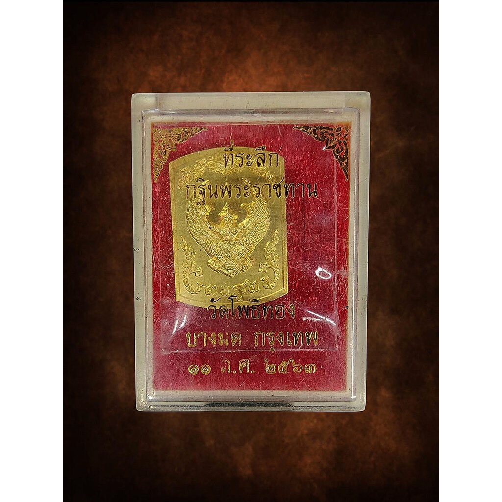 เหรียญ พญาครุฑ หลวงพ่อวราห์ วัดโพธิ์ทอง บางมด กรุงเทพ กฐินพระราชทาน ปี2563