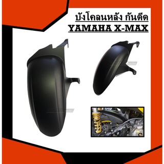 บังโคลนหลัง กันดีด X-MAX สีดำ