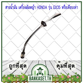 สายน้ำมัน เครื่องตัดหญ้า HONDA รุ่น  GX25, GX35, GX50 [ ครบชุด ]