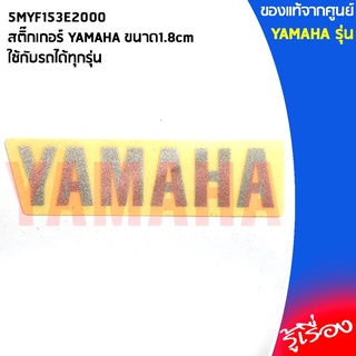 5MYF153E2000 สติ๊กเกอร์ YAMAHA ขนาด1.8cmใช้กับรถได้ทุกรุ่น,ยามาฮ่า/โลโก้/สติ๊กเกอ/สติ๊กเกอร์ยามาฮ่า/โลโก้YAMAHA