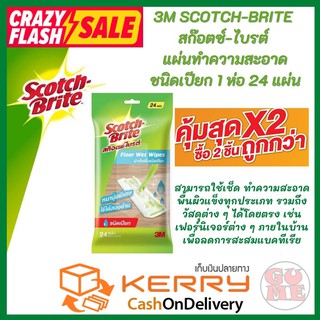 3M SCOTCH-BRITE  สก๊อตซ์-ไบรต์  แผ่นทำความสะอาด ชนิดเปียก 1 ห่อ 24 แผ่น  มีประสิทธิภาพการดักจับผงฝุ่นขนาดเล็ก