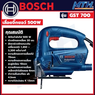 BOSCH เลื่อยจิ๊กซอว์ JIGSAW รุ่น GST 700  เลื่อยฉลุ ปรับความเร็วรอบได้ (500วัตต์)