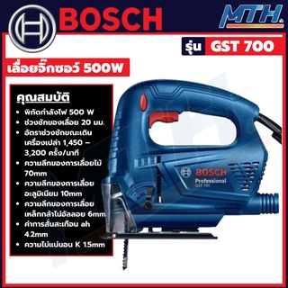 BOSCH เลื่อยจิ๊กซอว์ JIGSAW รุ่น GST 700  เลื่อยฉลุ ปรับความเร็วรอบได้ (500วัตต์)