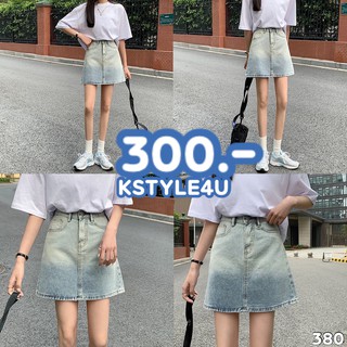 KSTYLE4U กระโปรงยีนส์ไล่เฉดสี#380