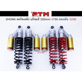 โช๊ค SHOWA สตรัทเหล็ก แก๊ซแท้ 320 mm.  ของแต่งมอเตอร์ไซค์ l PTM Racing