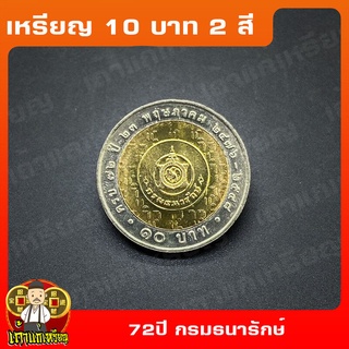 เหรียญ10บาท(2สี) 72ปี กรมธนารักษ์ ที่ระลึก เหรียญสะสม ไม่ผ่านใช้ UNC