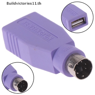 【Buildvictories11】อะแดปเตอร์แปลงเมาส์ คีย์บอร์ด USB ตัวเมีย เป็น PS2 PS/2 ตัวผู้ 1 ชิ้น