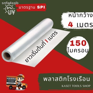 👍ถูกที่สุด🆓ส่งฟรี🔄มีเงินคืน⚡ส่งไว👉 พลาสติกโรงเรือน กว้าง 4 เมตร หนา 150 ไมครอน Green House คลุมหลังคา ปูบ่อ กันสาด ฉ