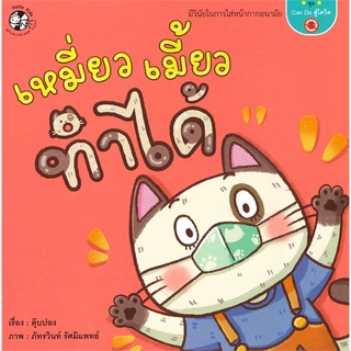 นายอินทร์ หนังสือ เหมี่ยวเมี้ยว ทำได้ ชุด Can Do สู้โควิด