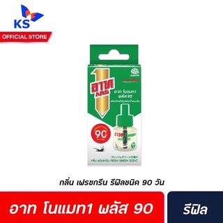 🔥รีฟิล อาท โนแมท 1 พลัส 90 เครื่องไฟฟ้าไล่ยุง (5212) รุ่นไร้สาย กลิ่นเฟรชกรีน ARS no mat