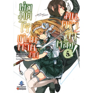 NiyomNiyai (นิยมนิยาย) หนังสือ พ่อมดไร้เทียมทานกับมนตราล้าหลัง! เล่ม 5 (LN)