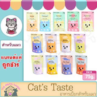 Cat’s Taste 75 g*12ซอง มีแต่สิ่งดีๆให้น้องแมว การันตีความหอมอร่อยที่ได้คุณภาพ รสชาติที่น้องแมวชื่นชอบ