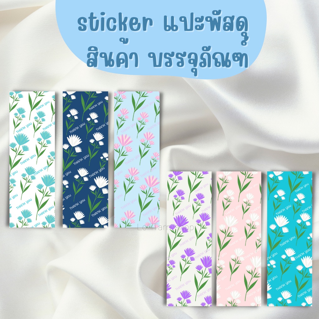 [15 บาท/10 แผ่น]sticker แปะสินค้า บรรจุภัณฑ์ พัสดุ เพิ่มมูลค่าสินค้า 4x12 cm.