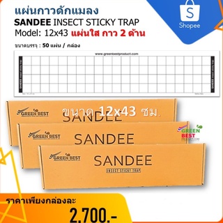 แผ่นกาวดักแมลง SANDEE INSECT STICKY TRAP model  แผ่นใสกาว 2ด้าน 12x43cm.