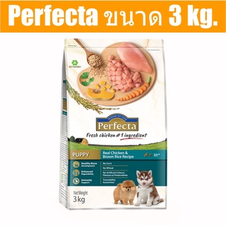 ส่งฟรี Perfecta ขนาด 3 kg. (เพอร์เฟคต้า) อาหารเกรดพรีเมี่ยม สำหรับลูกสุนัข ตั้งแต่อายุ 3 เดือน -1 ปี สูตรไก่และข้าวกล้อง