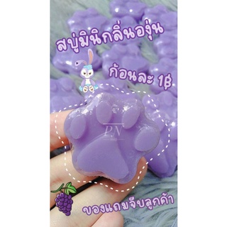 สบู่มินิกลิ่นองุ่น🍇 ขนาด5กรัม #ของแถมจีบลูกค้า #ของชำร่วย #ของแถม🔮