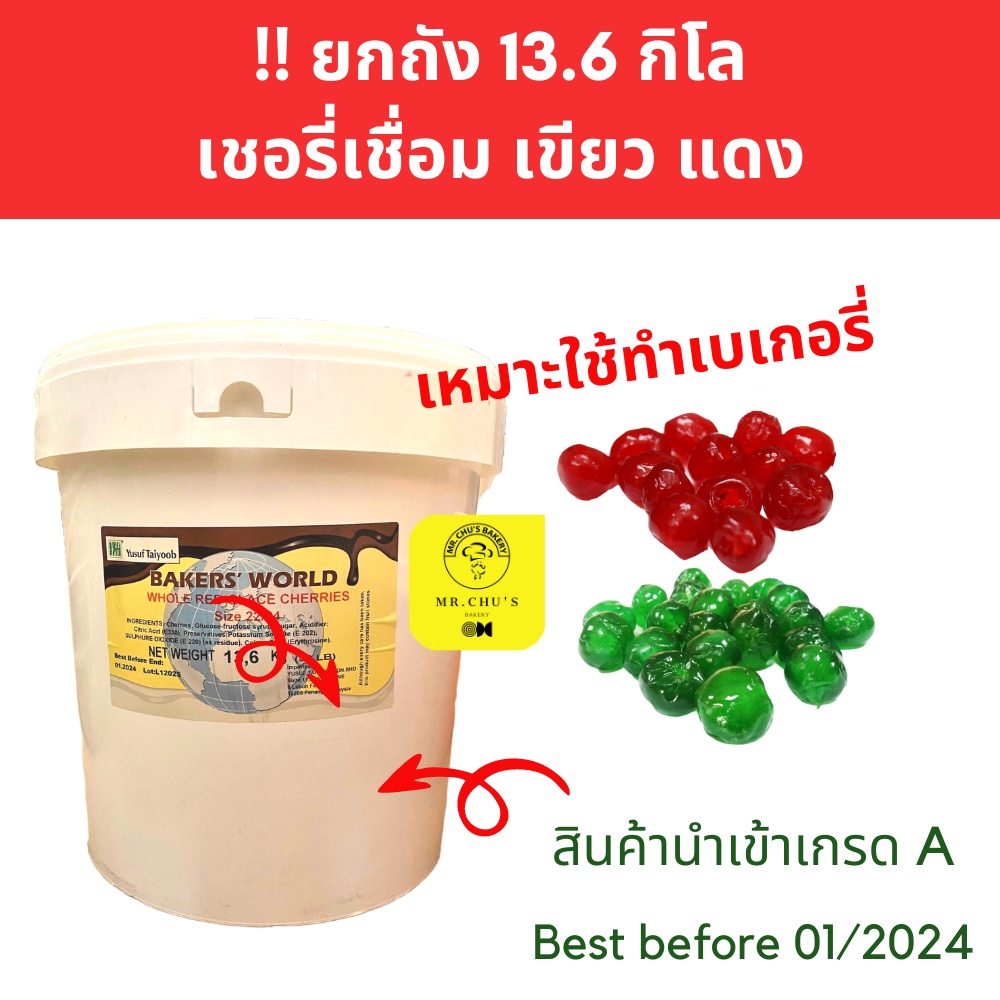 !! ยกถัง เชอรี่เชื่อม แดง เขียว ถังละ 13.6 Kg. Bakers' World เชอรี่ทำฟรุ๊ตเค้ก เชอรี่เชื่อมนำเข้า Glazed Cherry