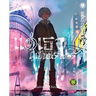 แด่เธอผู้เป็นนิรันดร์ เล่ม 13