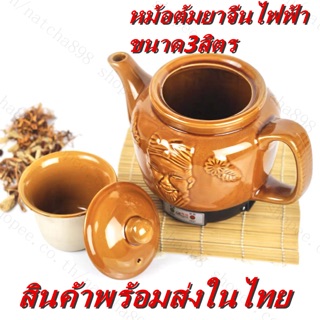 หม้อต้มยาจีนไฟฟ้าขนาด3สิทำงานอัตโนมัติ SmartChineseHerbalDrink 3L หม้อต้มยา หม้อต้มสมุนไพรท(สินค้าพร้อมส่งในไทย)