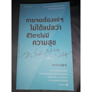 หนังสือการเจอเรื่องแย่ๆไม่ได้แปลว่าชีวิตจะไม่มีความสุข