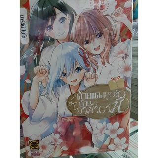 ด้ายแดงผูกรักบ้านอามากามิ เล่ม 1 หนังสือการ์ตูน ด้ายแดง