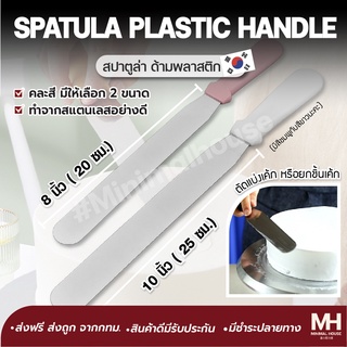 🎈ส่งฟรี!!🎈 สปาตูล่าด้ามพลาสติก สปาตูล่า คละสี มีให้เลือก 2 ขนาด Spatular ที่ปาดเค้ก ที่ปาดครีมminimalhouse