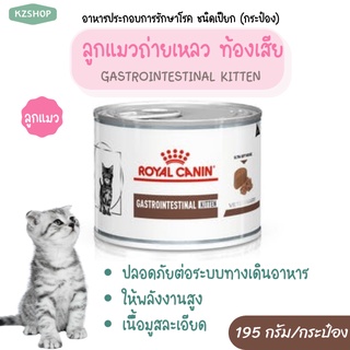 อาหารลูกแมว สำหรับลูกแมวท้องเสีย ถ่ายเหลว Gastro-kitten กระป๋อง