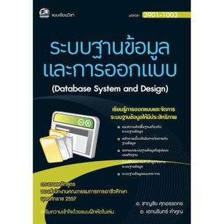 3901-1003 ระบบฐานข้อมูลและการออกแบบ (สำนักพิมพ์ ซัคเซส มีเดีย / Success Media)