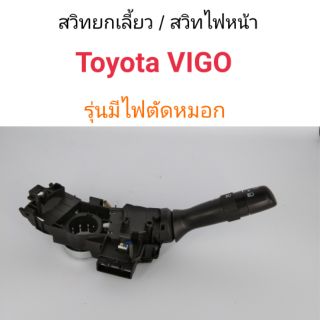 สวิทยกเลี้ยว สวิทไฟหน้า Toyota Vigo รุ่นมีไฟตัดหมอก