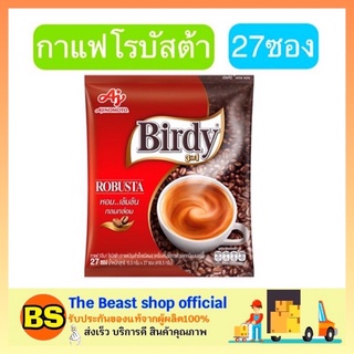 The Beast Shop_(27ซอง) Birdy 3in1 ROBUSTA Instant Coffee กาแฟเบอร์ดี้ โรบัสต้า กาแฟ3อิน1 กาแฟปรุงสำเร็จ กาแฟซอง กาแฟชง