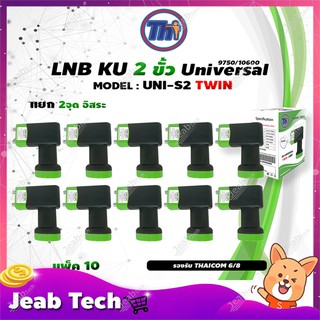 หัวรับสัญญาณดาวเทียม Thaisat LNB Ku-Band Universal Twin LNBF รุ่น UNI-S2 (ดำ-เขียว) แพ็ค10