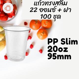 แก้วทรงสลิม Slim FPC PP FA-22oz.Ø95 พร้อมฝา [100ชุด] แก้ว 22 ออนซ์แก้ว PP 22 ออนซ์ หนา ทรงสตาร์บัคส์ปาก 95 มม.