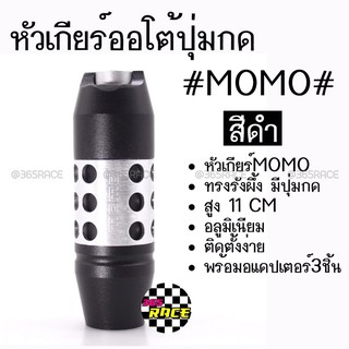 โกดังซิ่ง หัวเกียร์ออโต้ มีปุ่มกด MOMO ทรงรังผึ้ง "สีดำ” (SK53)