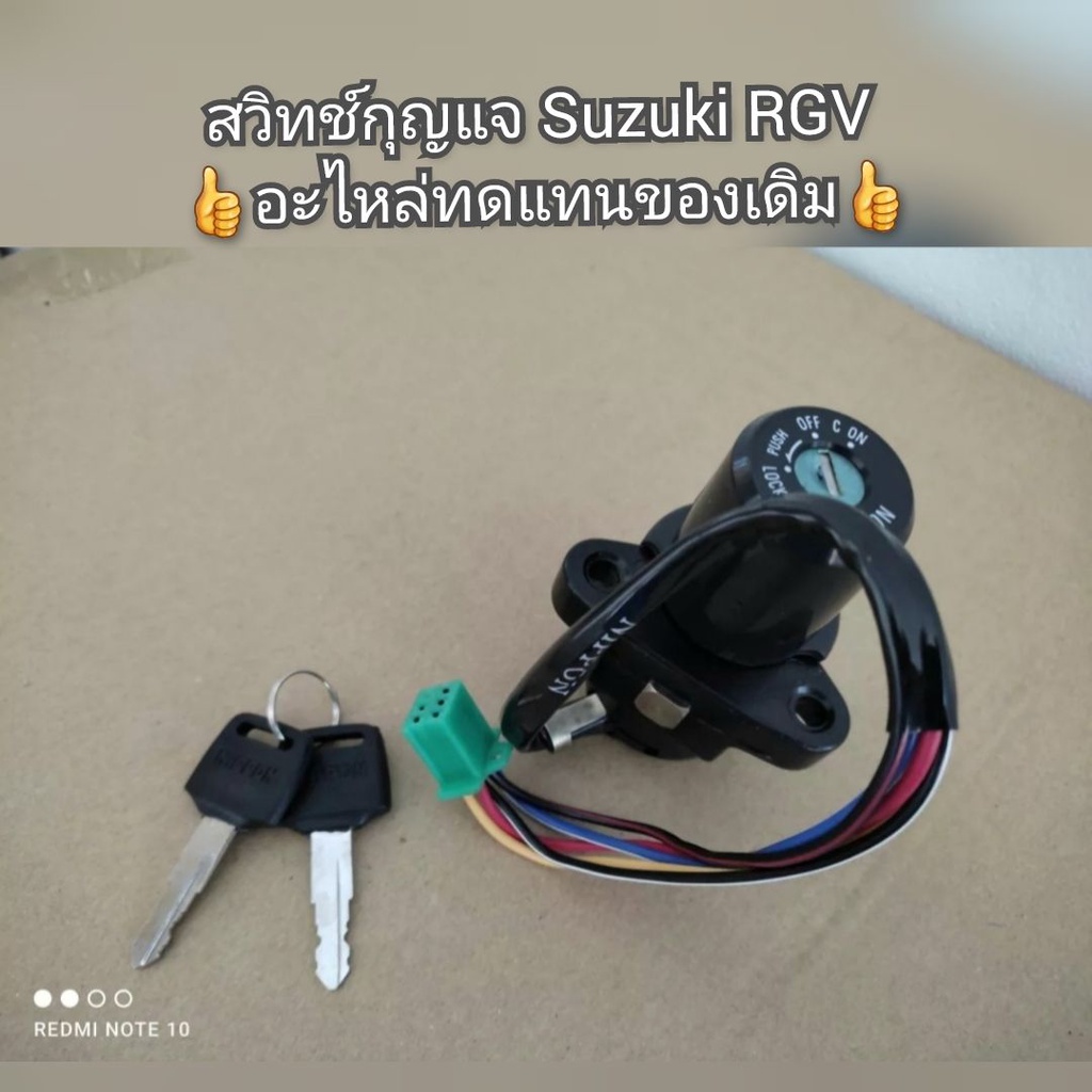 สวิทช์กุญแจ Suzuki RGV 👍อะไหล่ใช้ทดแทนของเดิม👍