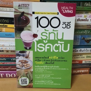 #หนังสือมือสอง#100 วิธี รู้ทันโรคตับ