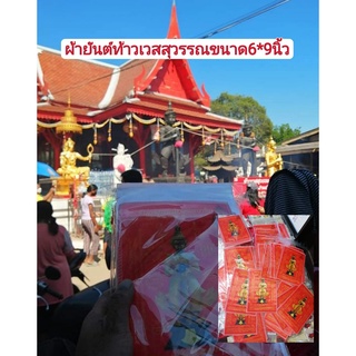 ผ้ายันต์ท้าวเวสสุวรรณโณ วัดจุฬามณี ขนาด6*9นิ้ว มีตราวัดชัดเจน รับประกันแท้ ผ่านพิธีปลุกเสก โดยหลวงพ่ออิฏฐ์ วัดจุฬามณี