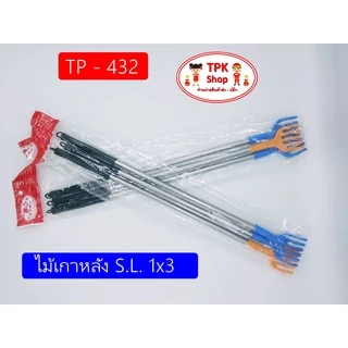 ไม้เกาหลัง ที่เกาหลัง S.L. 1x3 TP-432 (จัดส่งไว)