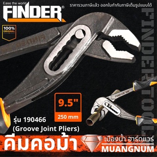 คีม คีมคอม้า คีมปากขยาย ขนาด 9.5 นิ้ว (250 MM)  ปากกว้างพิเศษ Finder รุ่น 190466 Groove Joint Plier ของแท้