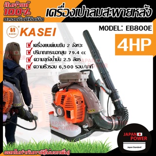 KASEI เครื่องเป่าลมสะพายหลัง รุ่น EB800E เครื่องเป่าใบไม้ เครื่องเป่าลม