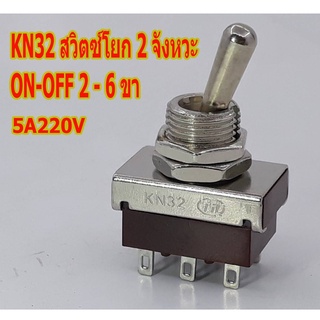 KN32 สวิตช์โยก2จังหวะ ON OFF 5A 250V 6ขา .ฟังก์ชั่นเครื่องเชื่อม switch