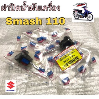 ฝาปิดน้ำมันเครื่อง เกจ์วัดน้ำมันเครื่อง Smash สแมช Suzuki