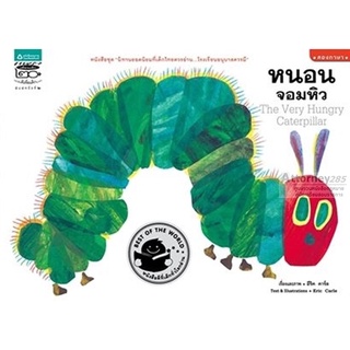 ชุด "นิทานยอดนิยมที่เด็กไทยควรอ่าน...โรงเรียนอนุบาลควรมี" หนอนจอมหิว : The Very Hungry Caterpillar