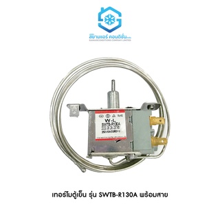 เทอร์โมตู้เย็นแบบกด ยี่ห้อสยามแอร์คอนดิชั่น รุ่น R130A Thermostat SWTB-R130A