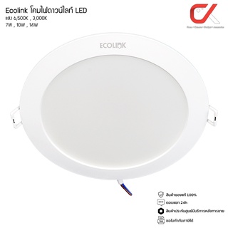 ecolink หลอดไฟดาวน์ไลท์ โคมไฟดาวน์ไลท์ โคมไฟฝังฝ้า LED 7W 10W 14W แสง 3000K 6500K ประกัน 2 ปี