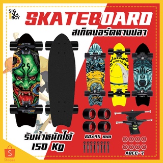 สเก็ตบอร์ด Skateboard สเก็ตบอร์ดแฟชั่น สเก็ตบอร์เด็ก Surfskate สเก็ตบอร์ดทรงหางปลา สเก็ตบอร์ดแท้ๆ