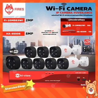 FIRES WiFi Camera 3MP รุ่น FI-30MB53WI (8ตัว) + Hi-view DVR 5MP รุ่น HA-85508 (1ตัว) + Adapter 12V 1A (8ตัว)