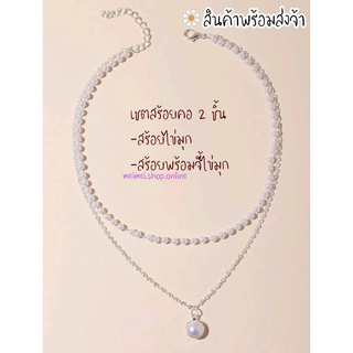 สร้อยแฟชั่น 🌼พร้อมส่ง🌼 B8 เซตสร้อยคอ 2 ชิ้น พร้อมจี้ไข่มุก สร้อย เครื่องประดับ สร้อยคอ สร้อยคอแฟชั่น แฟชั่นเกาหลี