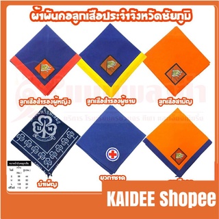 kaidee อุปกรณ์ลูกเสือ ผ้าผันคอ ผ้าผันคอลูกเสือ ลูกเสือสำรอง เนตรนารี ยุวกาชาด บำเพ็ญประโยชน์ ลูกเสือครู จ.ชัยภูมิ