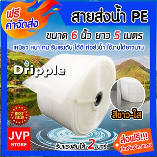 **ส่งฟรี** สายส่งน้ำPE Dripple ขนาด 6 นิ้ว ยาว 5 เมตร (สีขาวใส) แข็งแรง ทนทาน น้ำหนักเบา รับแรงดันได้สูง